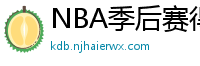 NBA季后赛得分榜